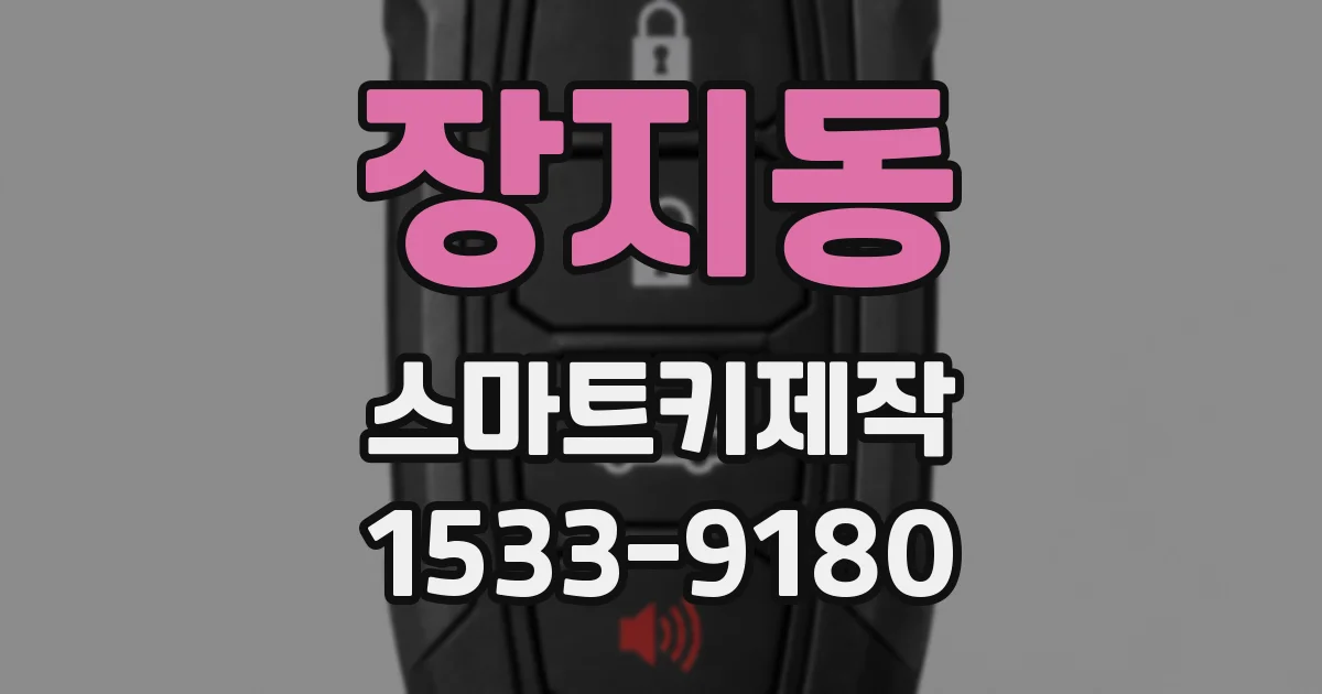 장지동 스마트키제작