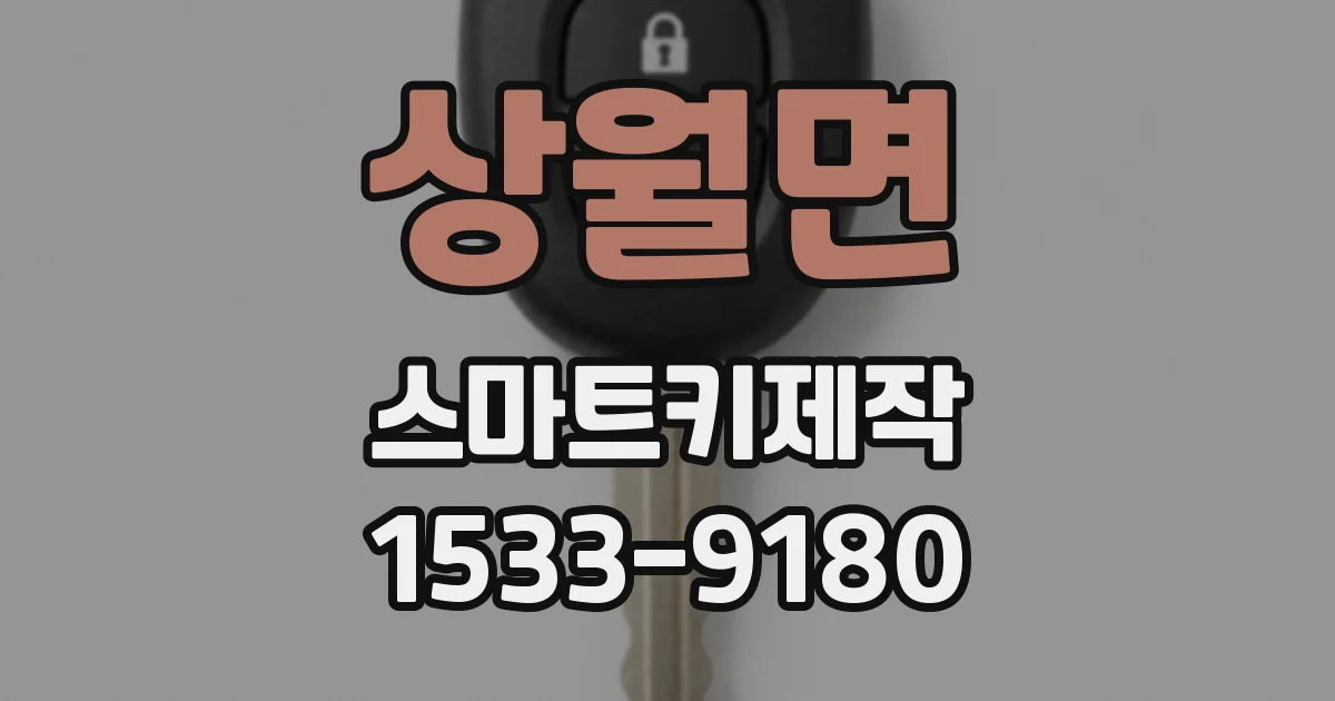 상월면 스마트키제작