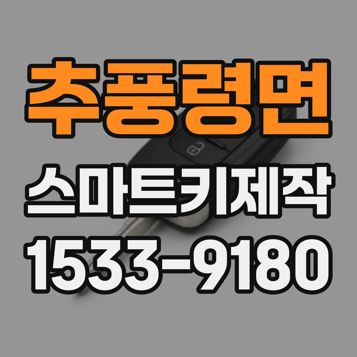 추풍령면 스마트키제작
