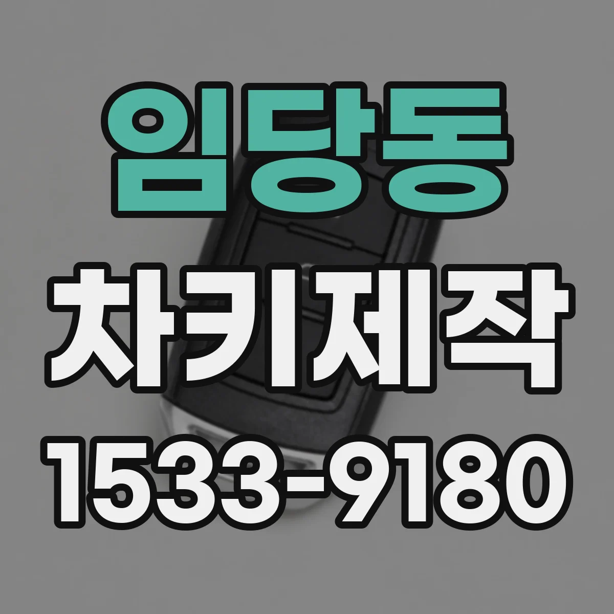 임당동 차키제작