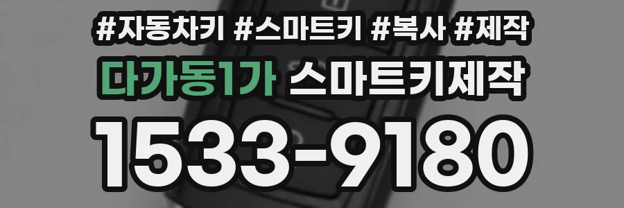 다가동1가 스마트키제작