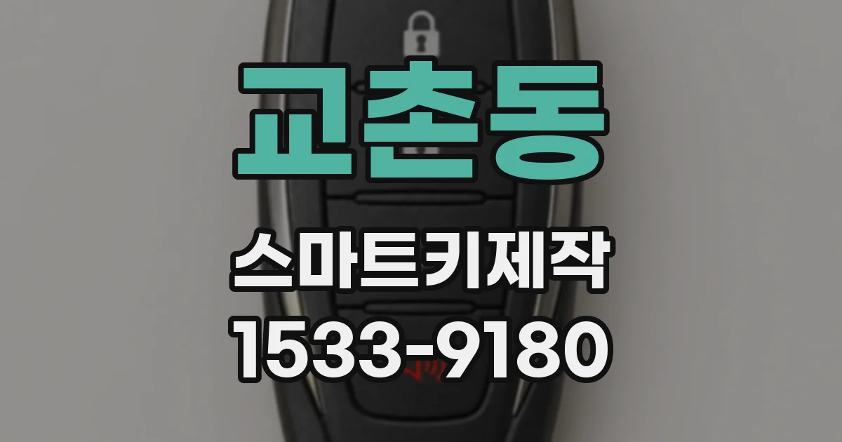 교촌동 스마트키제작