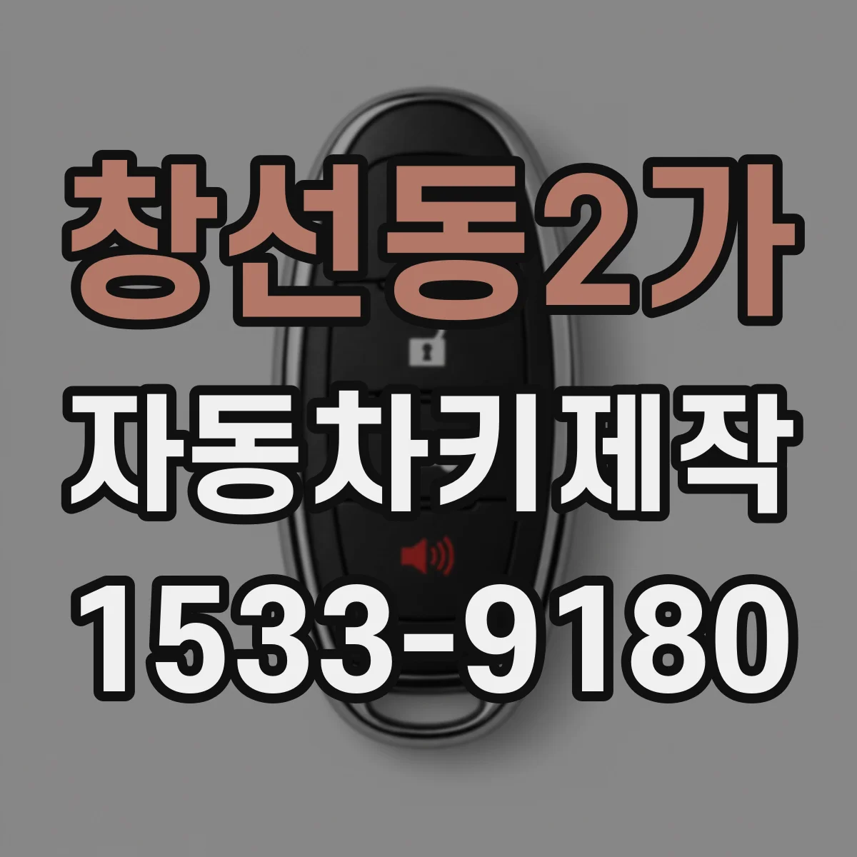 창선동2가 자동차키제작