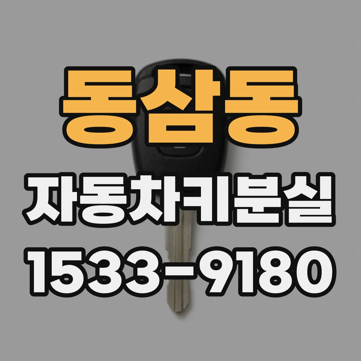 동삼동 자동차키분실