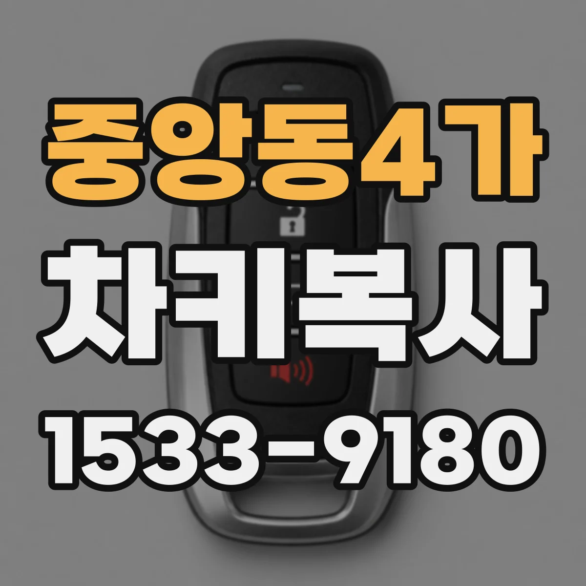 중앙동4가 차키복사