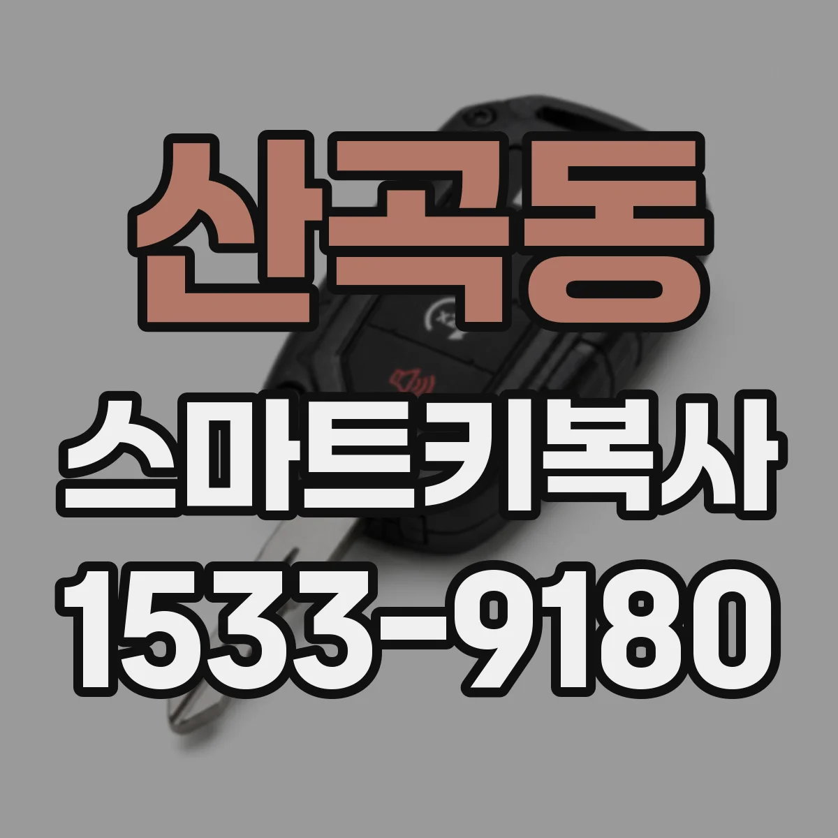 산곡동 스마트키복사