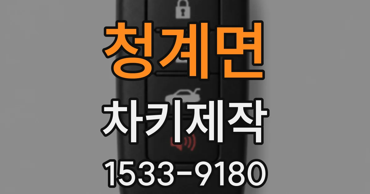 청계면 차키제작