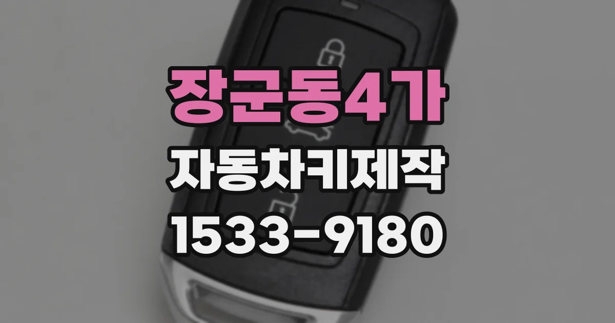 장군동4가 자동차키제작