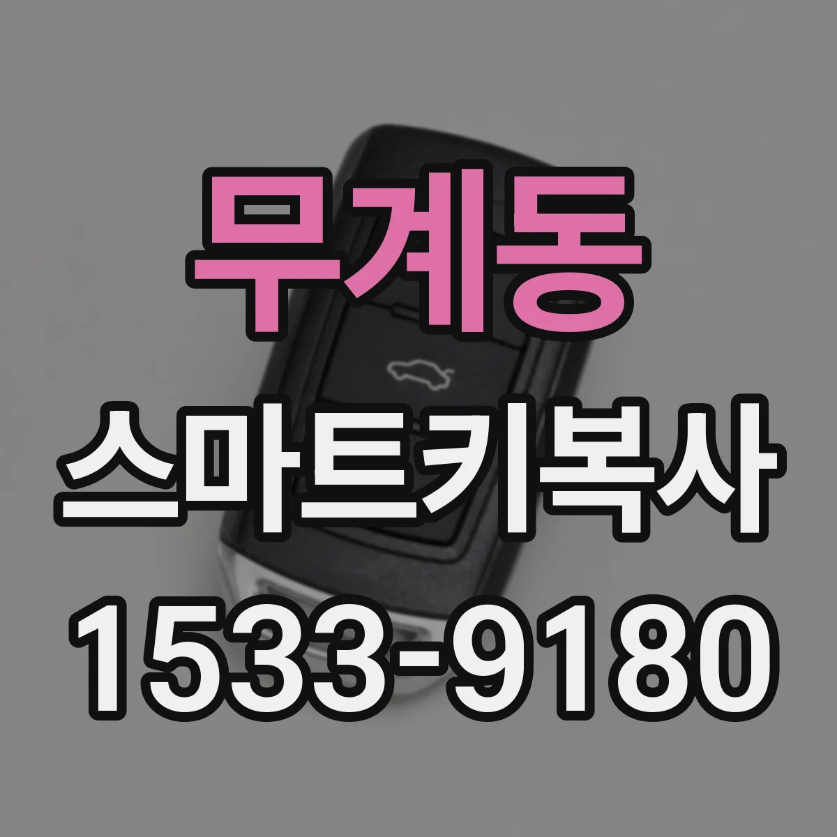 무계동 스마트키복사