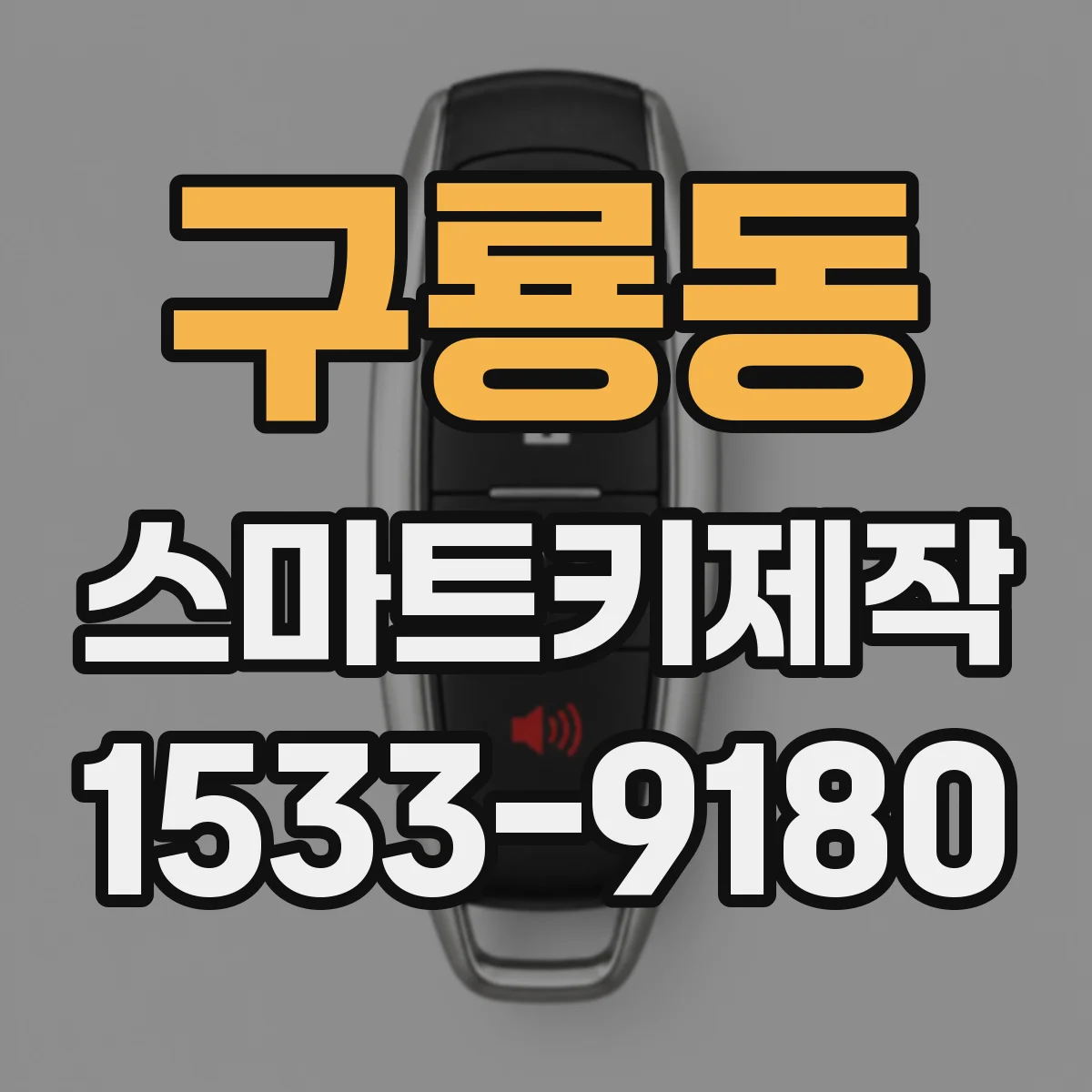 구룡동 스마트키제작