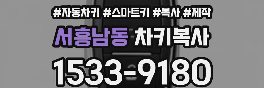 서흥남동 차키복사