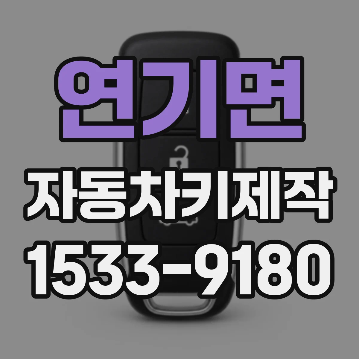 연기면 자동차키제작