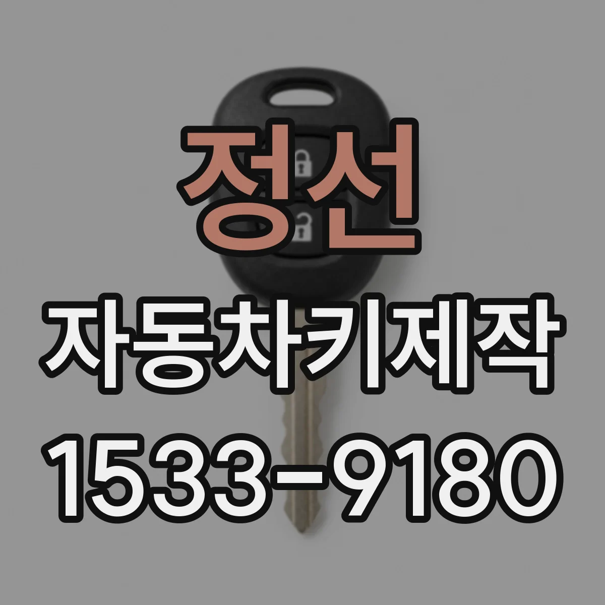 정선 자동차키제작