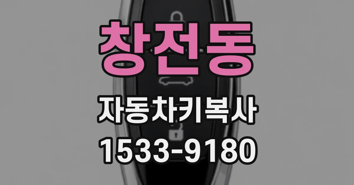 창전동 자동차키복사