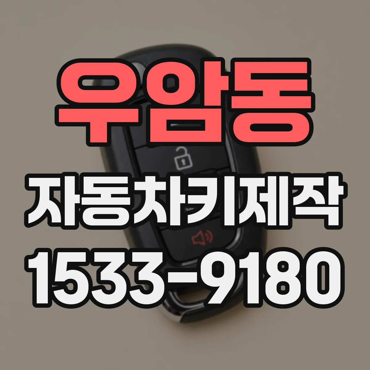 우암동 자동차키제작