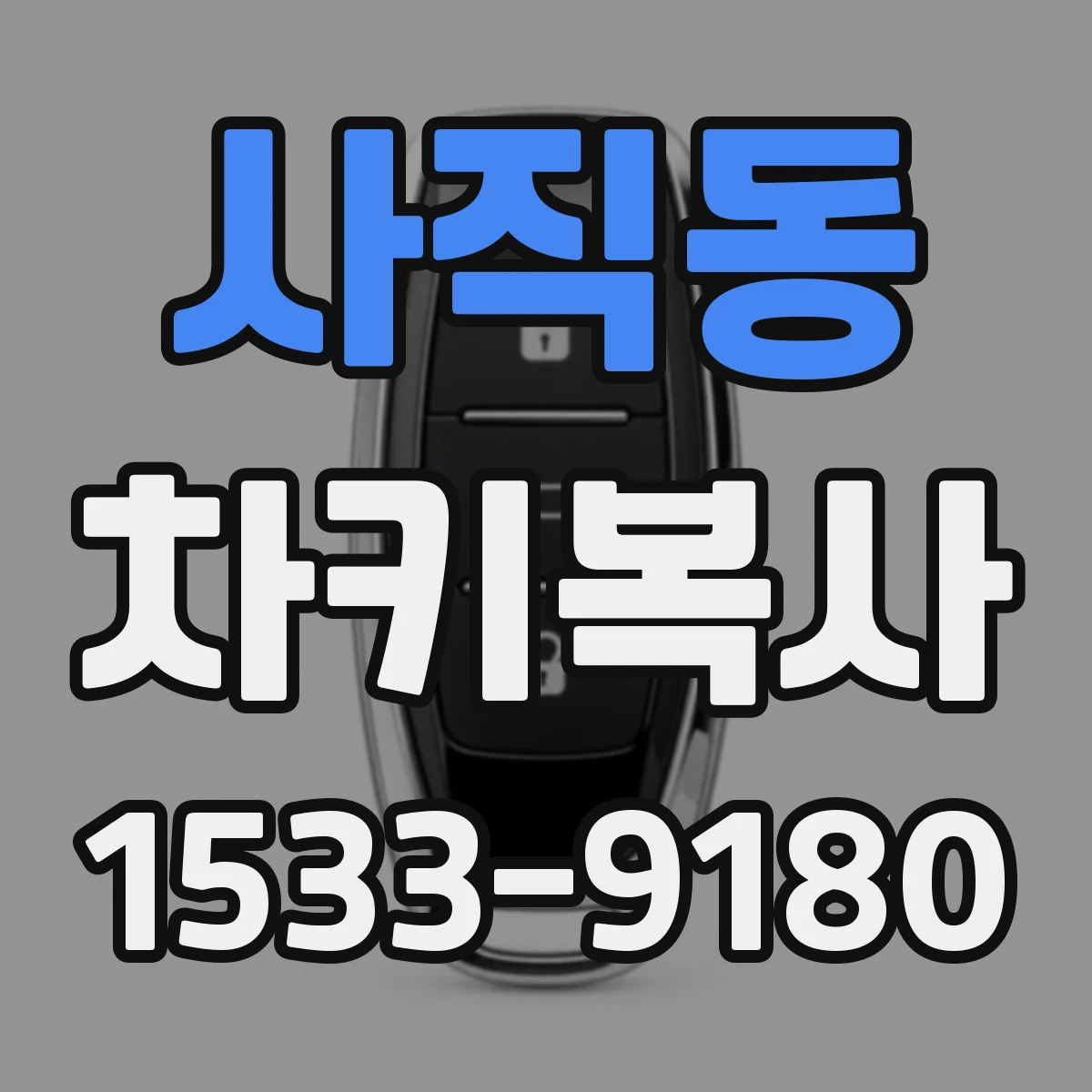 사직동 차키복사