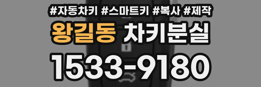 왕길동 차키분실
