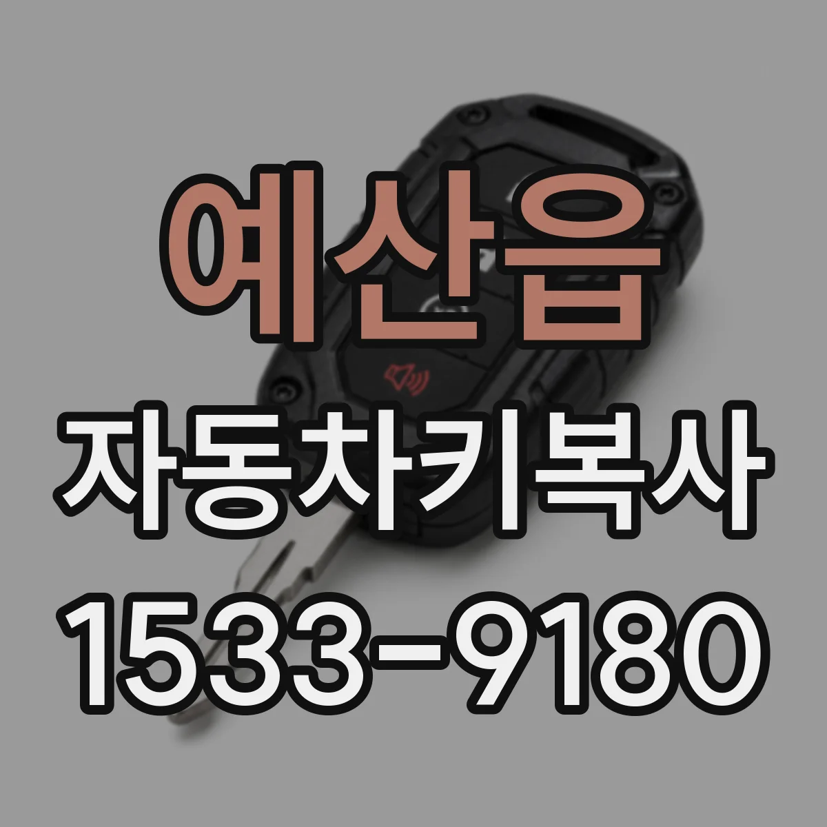 예산읍 자동차키복사
