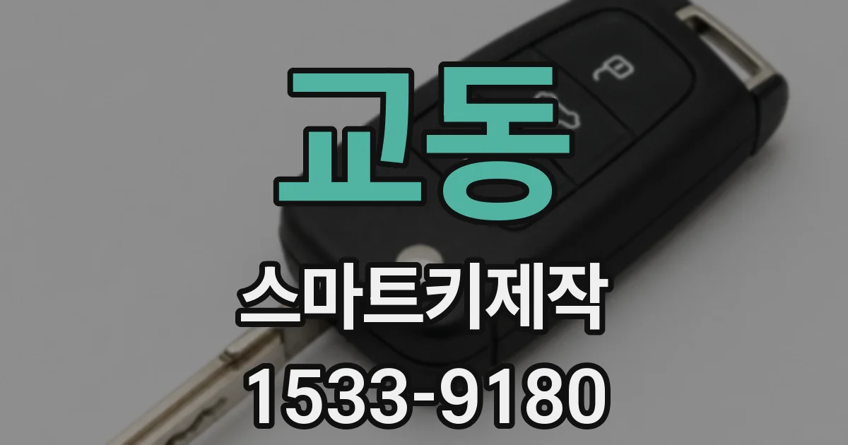교동 스마트키제작