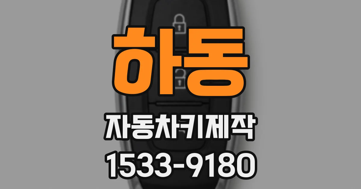 하동 자동차키제작