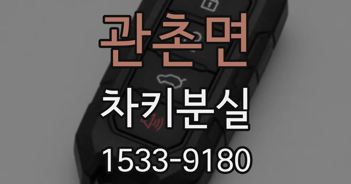 관촌면 차키분실