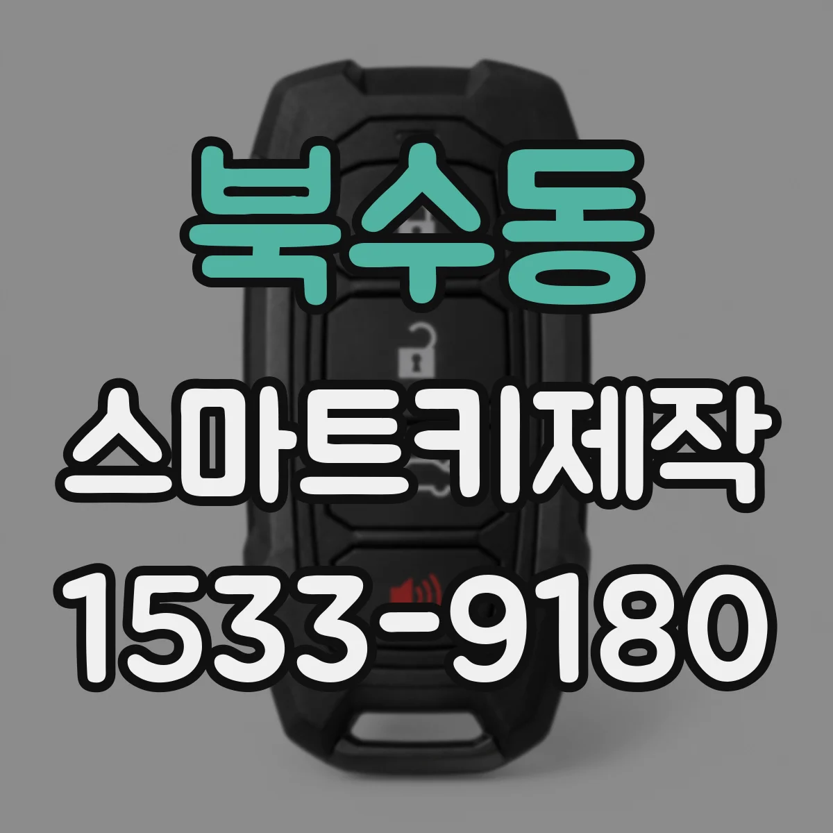 북수동 스마트키제작