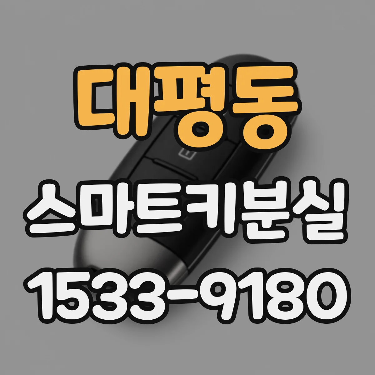 대평동 스마트키분실