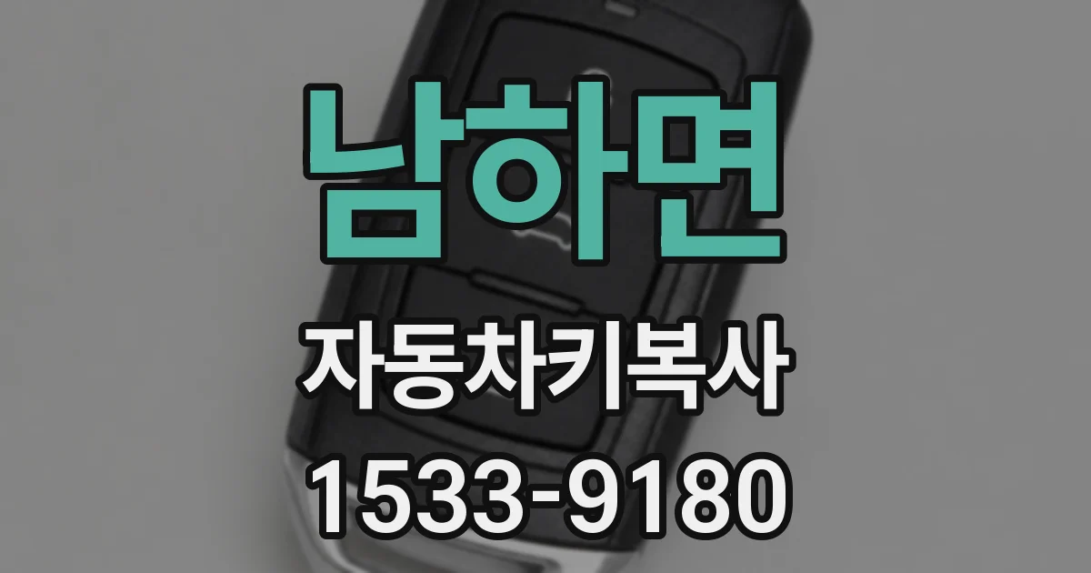 남하면 자동차키복사