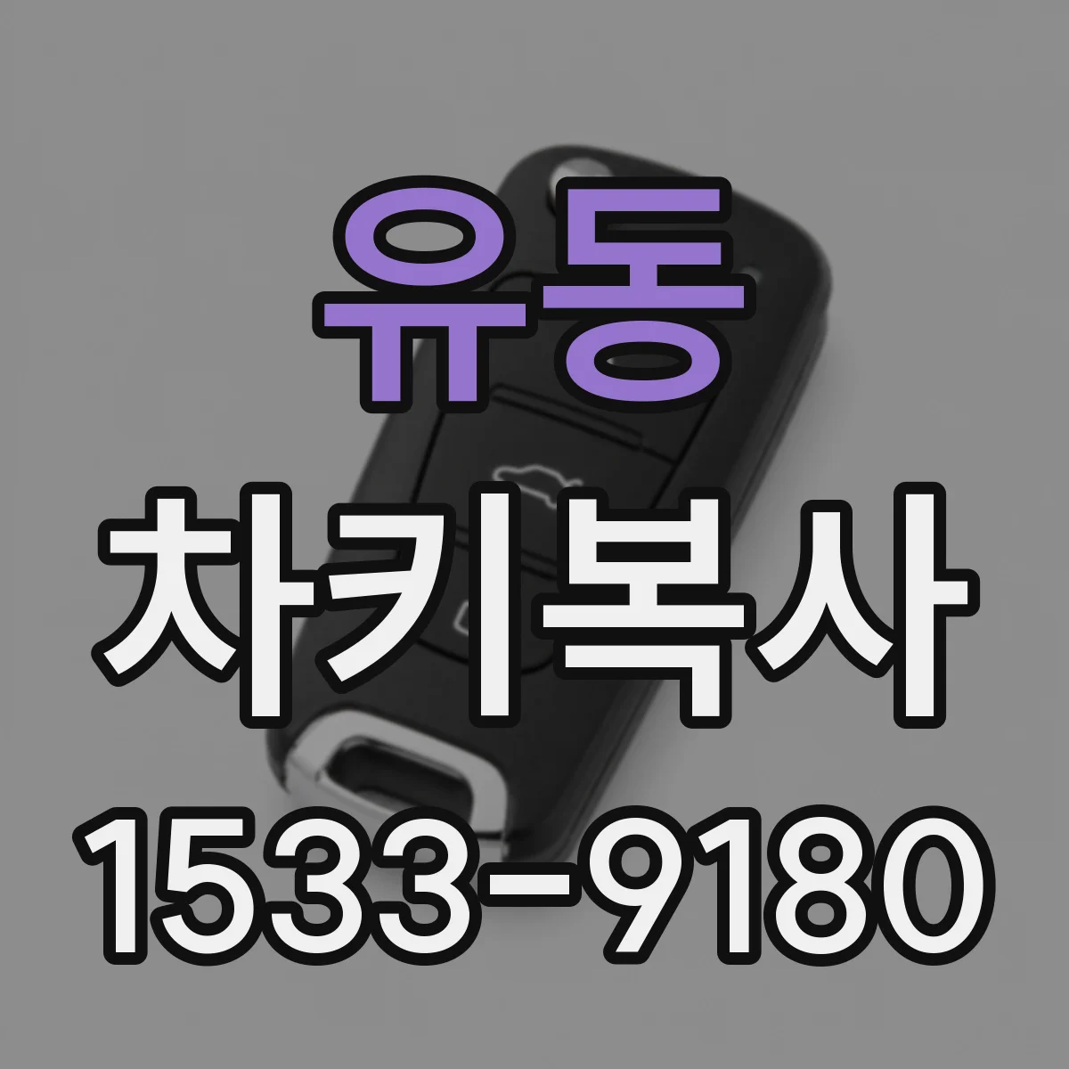 유동 차키복사
