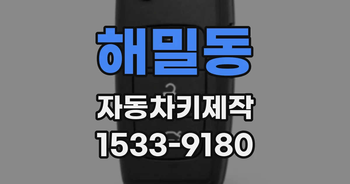 해밀동 자동차키제작