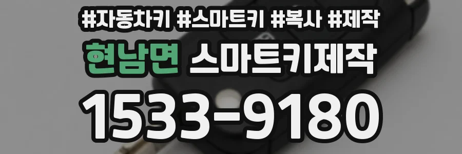 현남면 스마트키제작