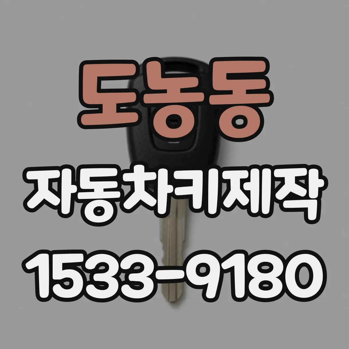 도농동 자동차키제작