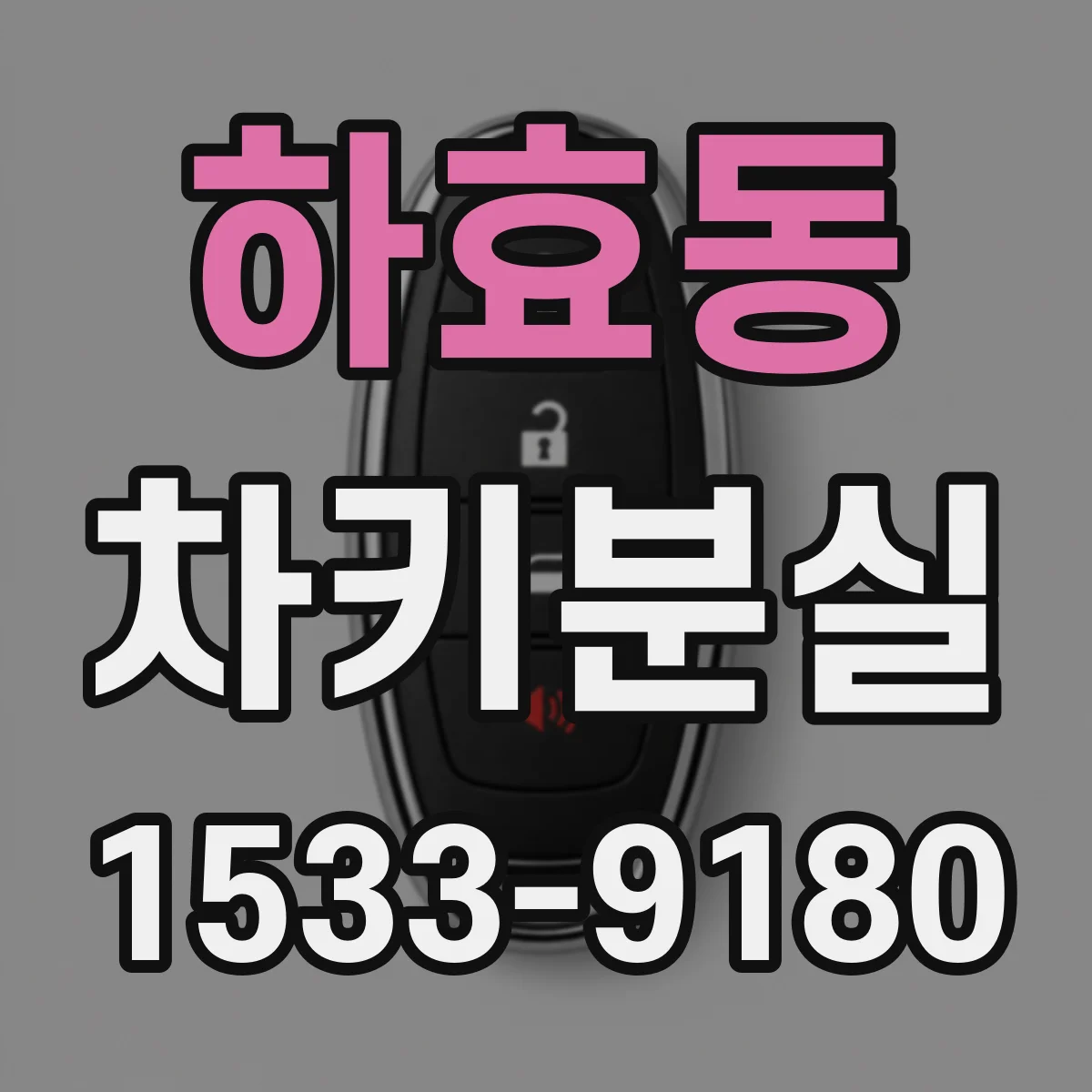 하효동 차키분실