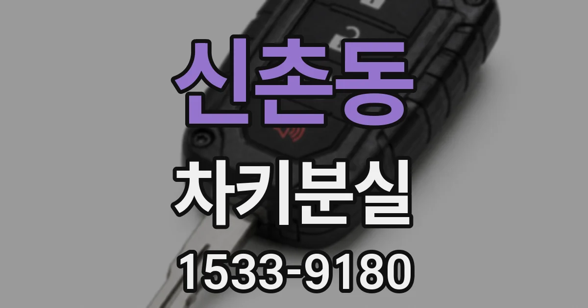 신촌동 차키분실