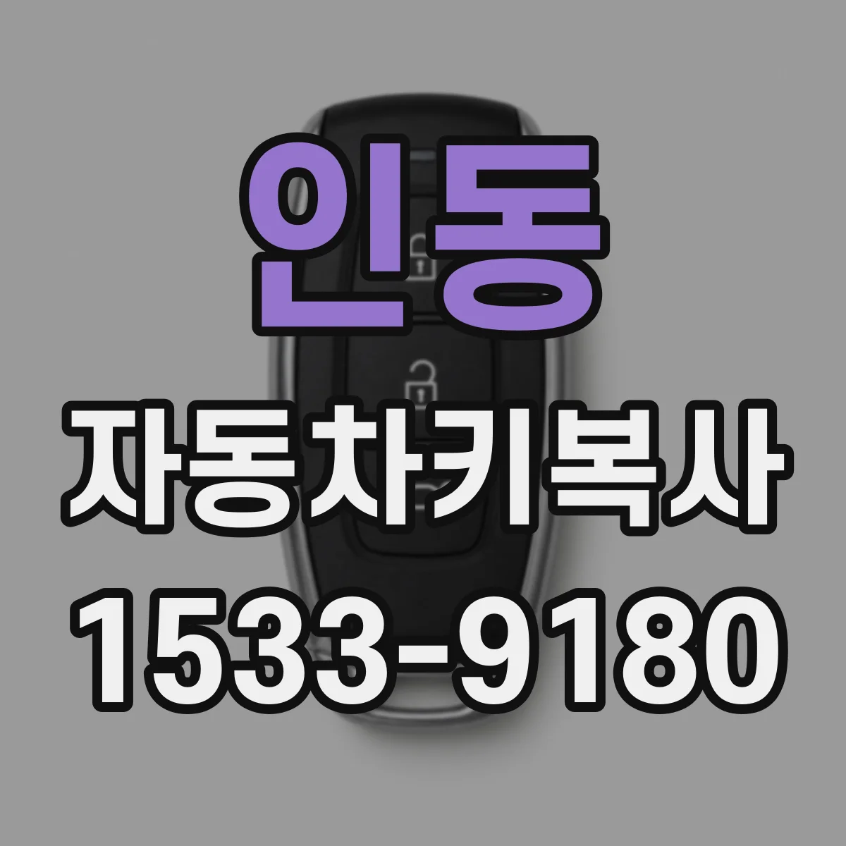 인동 자동차키복사