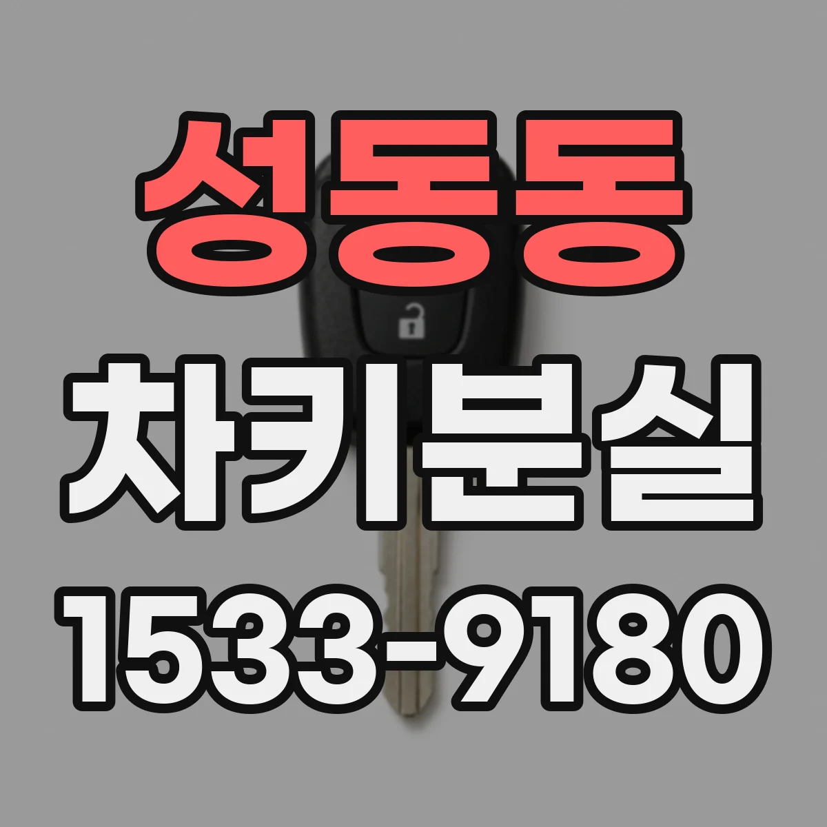 성동동 차키분실