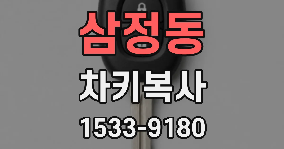 삼정동 차키복사