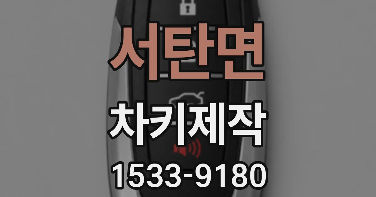 서탄면 차키제작