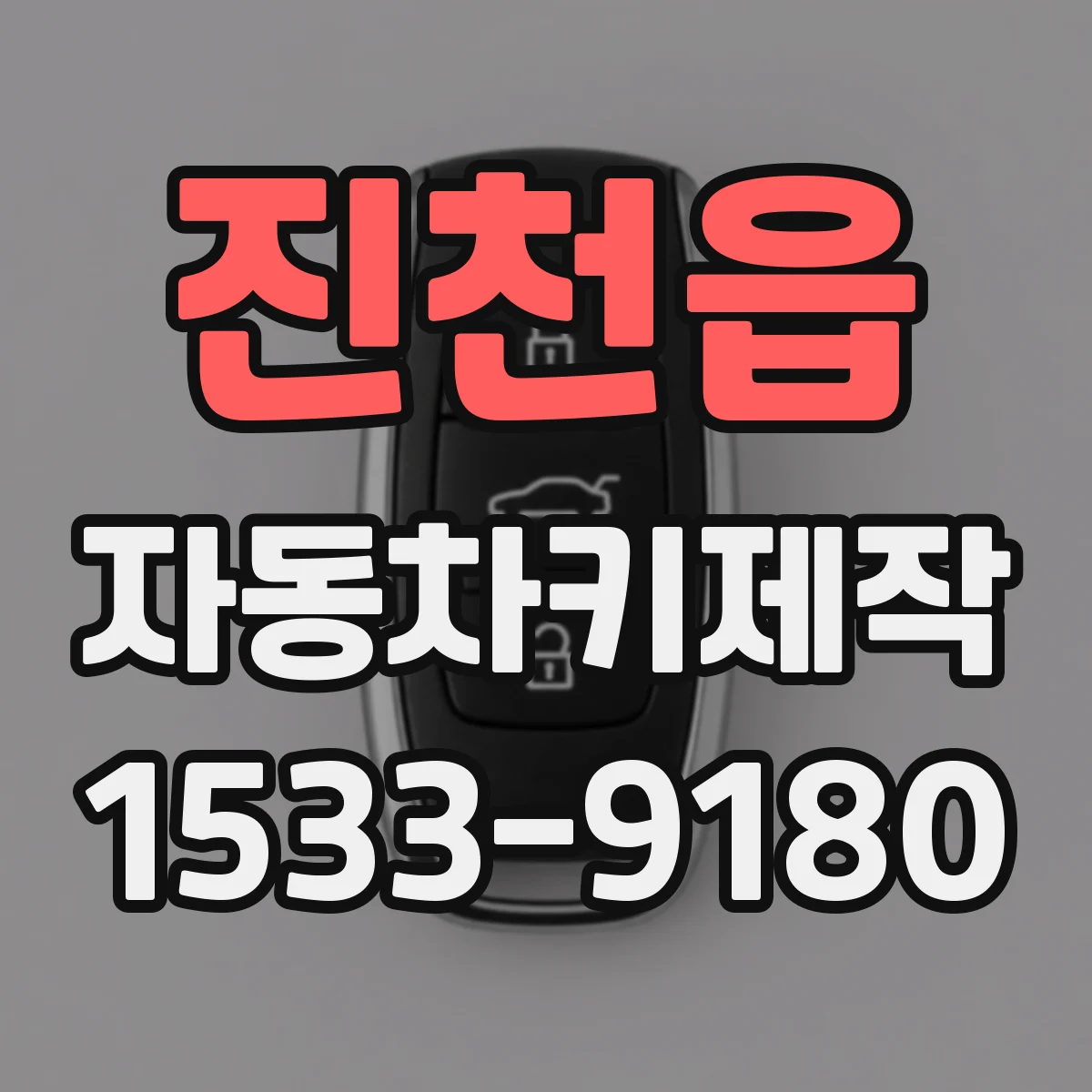 진천읍 자동차키제작