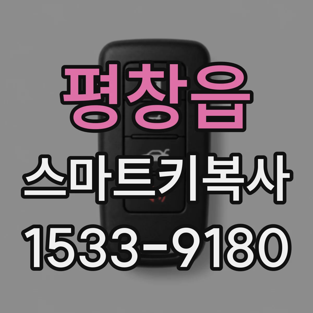 평창읍 스마트키복사