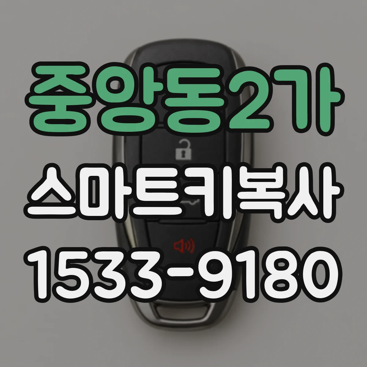 중앙동2가 스마트키복사