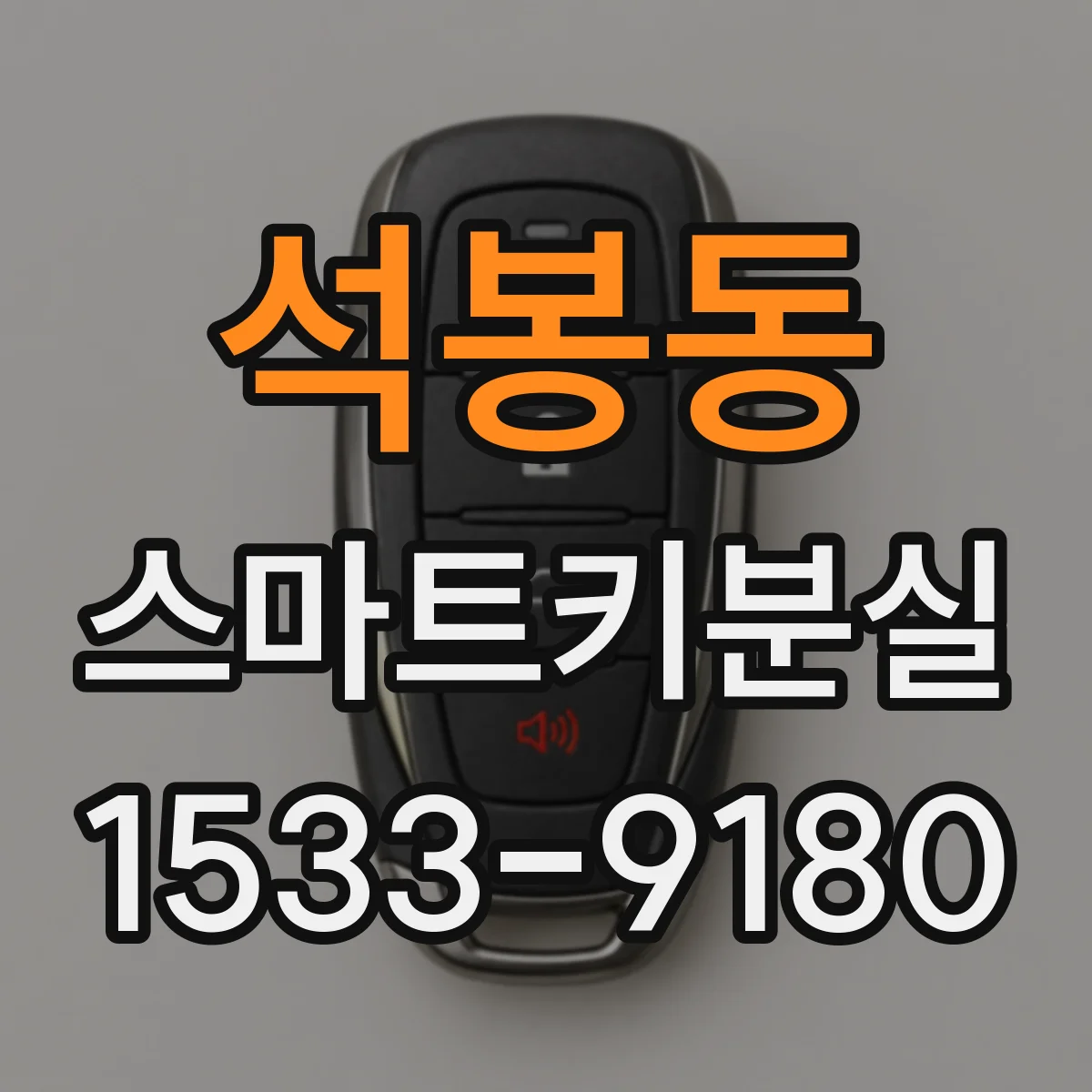 석봉동 스마트키분실