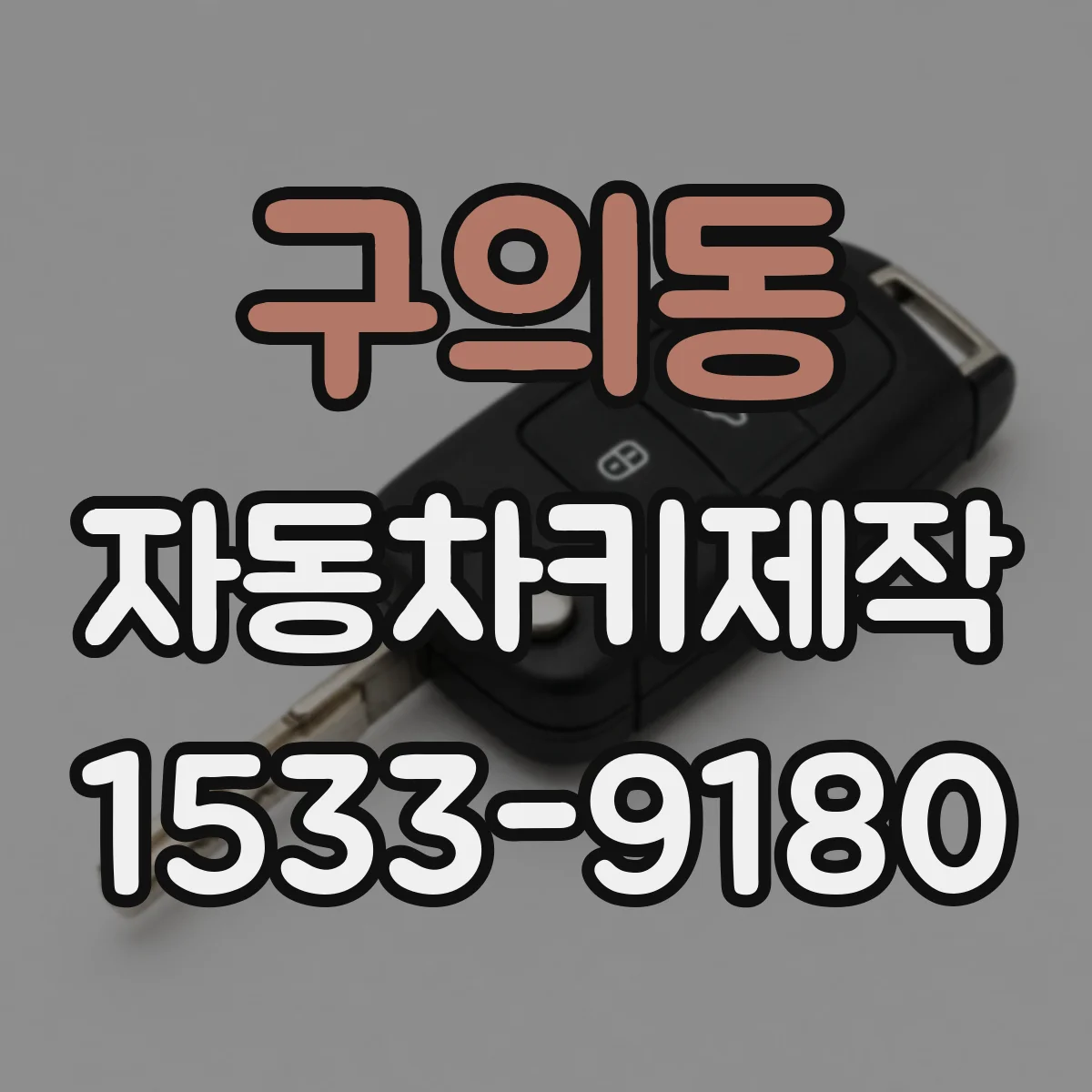 구의동 자동차키제작