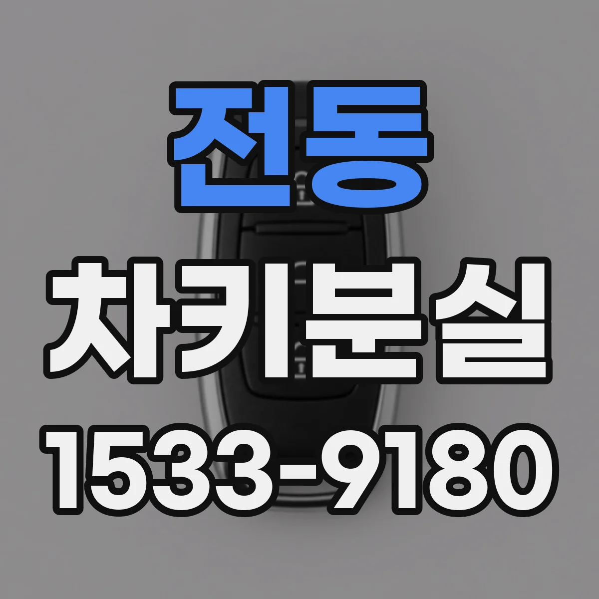 전동 차키분실