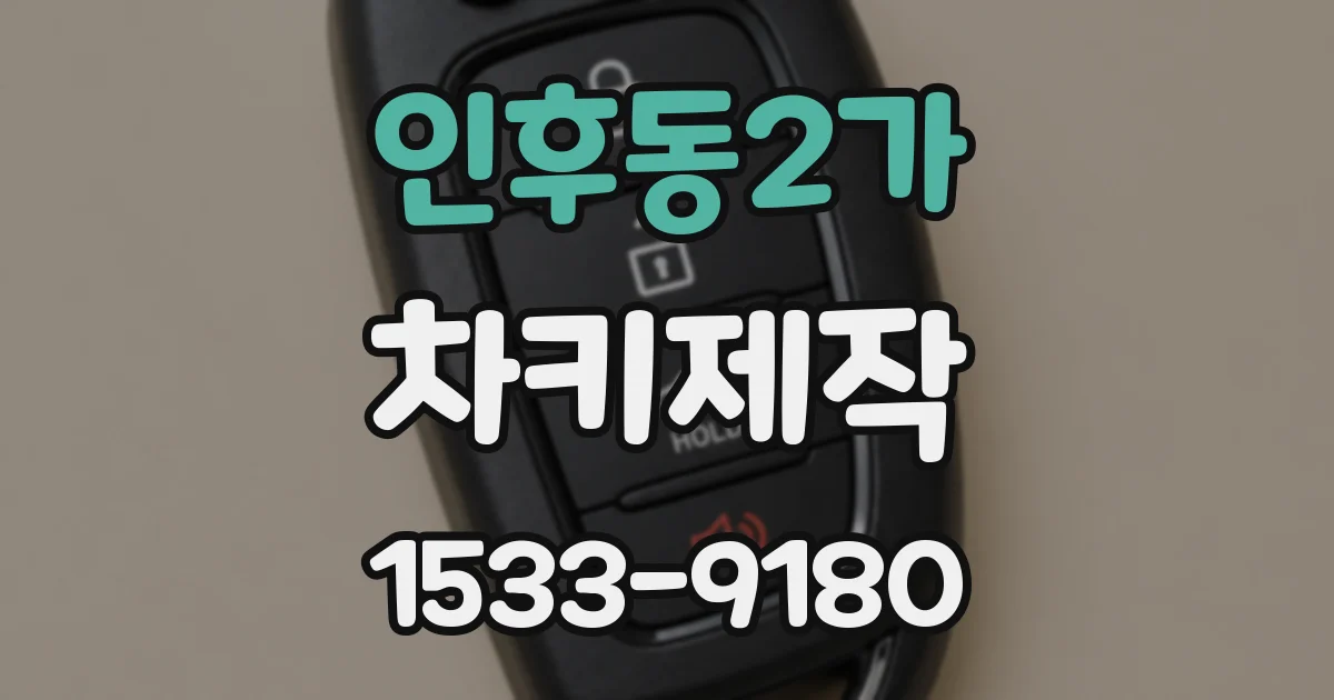 인후동2가 차키제작