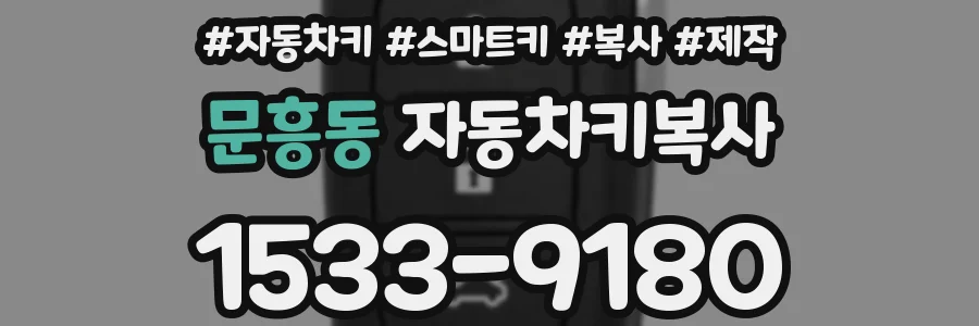 문흥동 자동차키복사