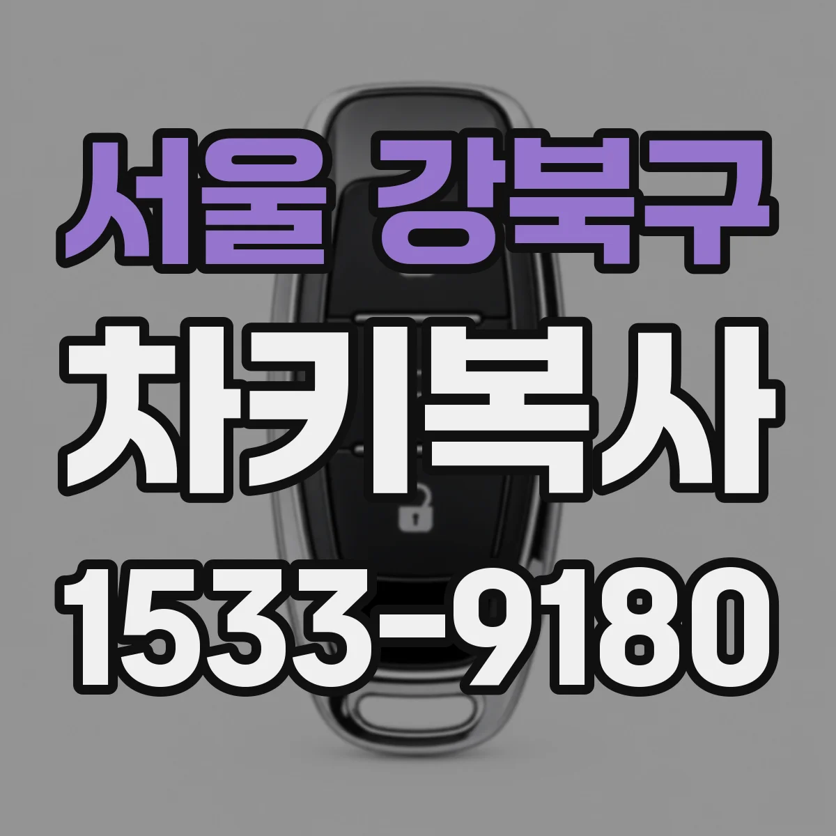 서울 강북구 차키복사