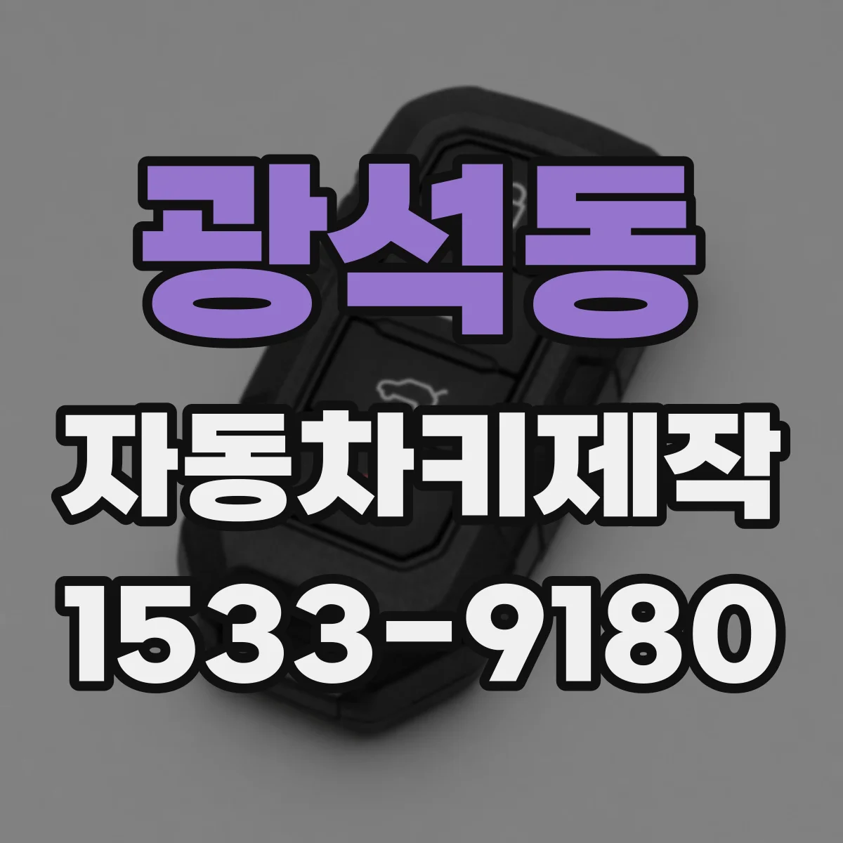 광석동 자동차키제작