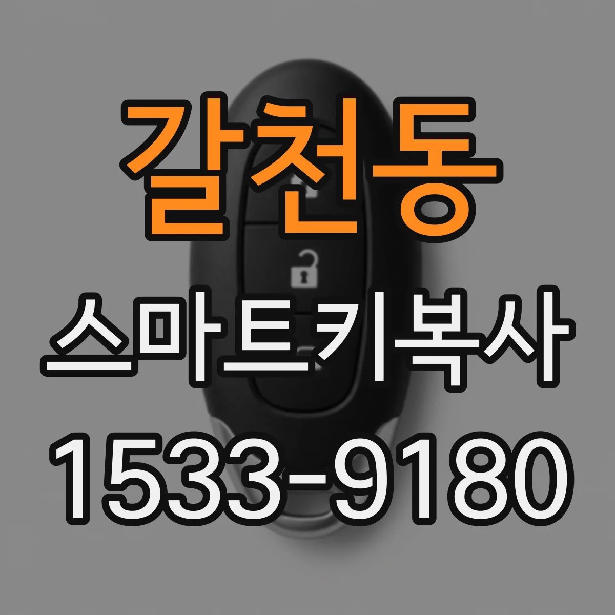 갈천동 스마트키복사