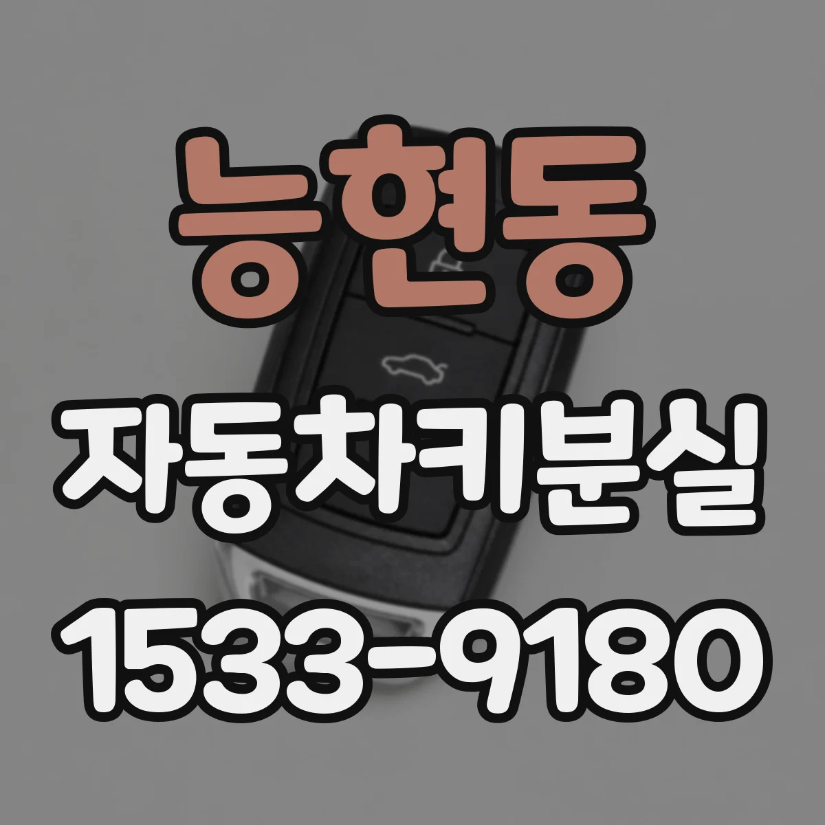 능현동 자동차키분실